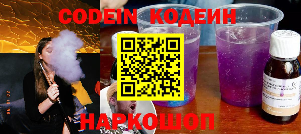 Гагарин  Codein напиток Lean (лин)  Вход с VPN 